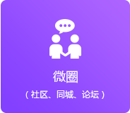 微圈（同城、論壇、社區）