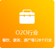 O2O行業（餐飲、家政、房產、家居等128個行業）